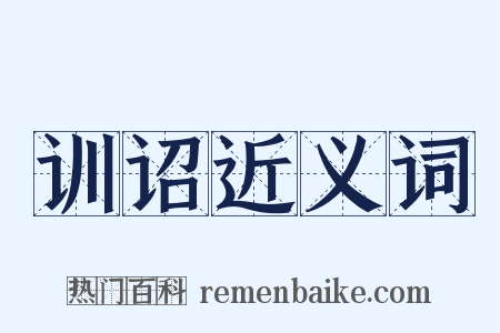 训诏近义词是什么意思的图片